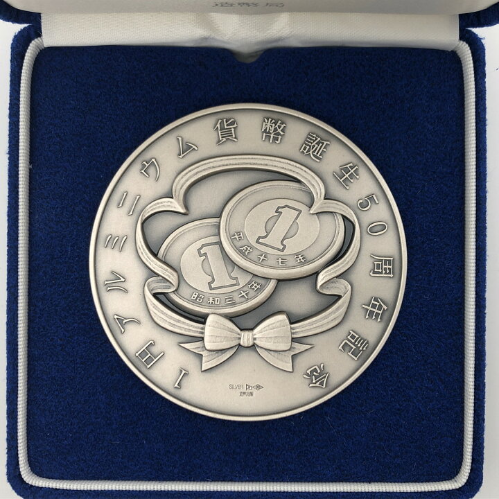 楽天市場】1円アルミニウム貨幣誕生50周年記念銀メダル（純銀製 