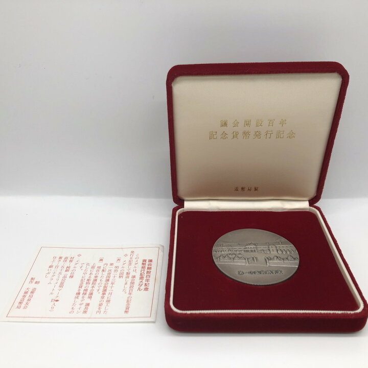 楽天市場】議会開設百年記念貨幣発行記念メダル（純銀製） 銀メダル 