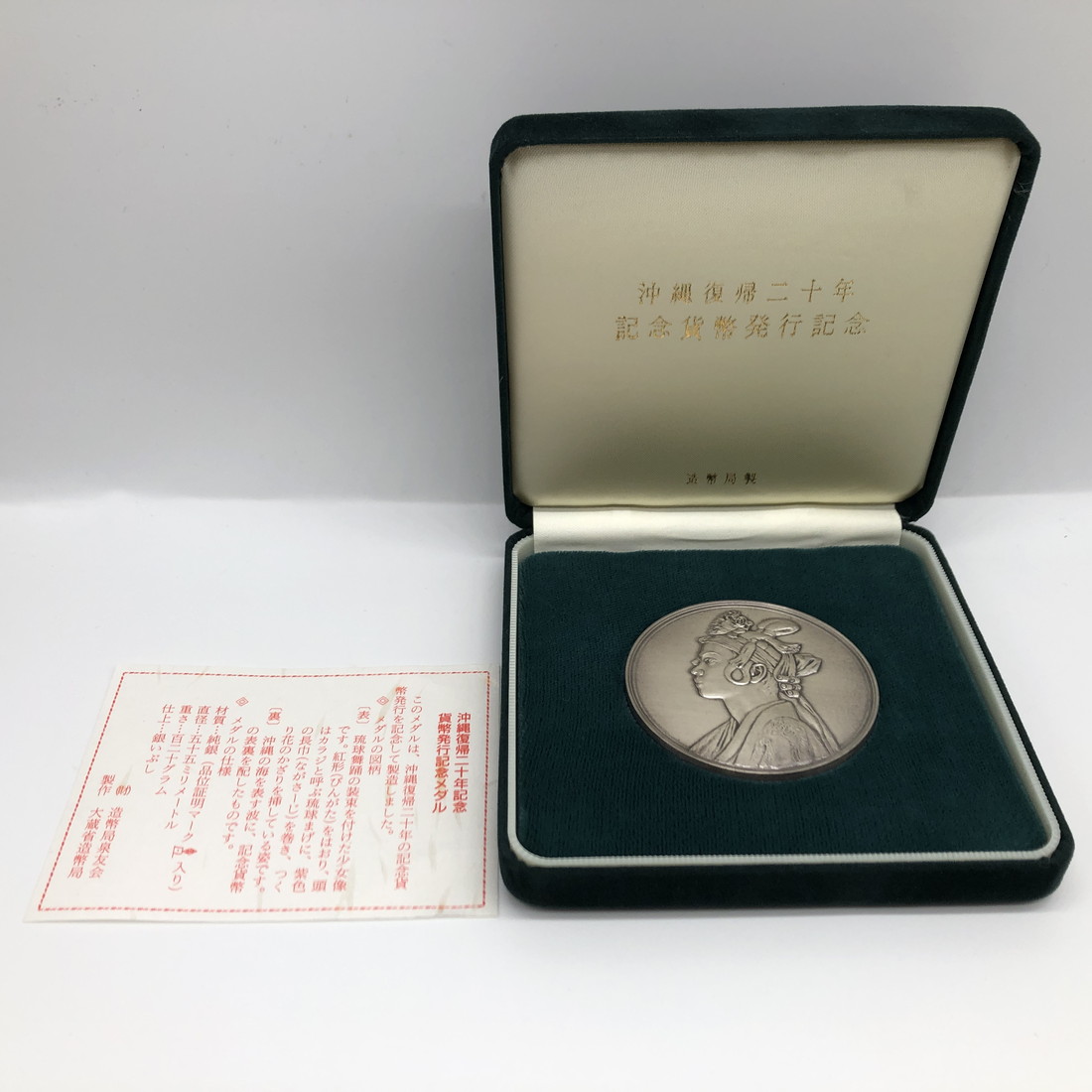 楽天市場】沖縄復帰二十年記念貨幣発行記念メダル（純銀製） 銀メダル