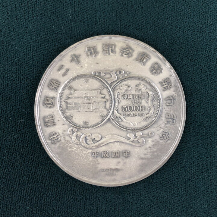 楽天市場】沖縄復帰二十年記念貨幣発行記念メダル（純銀製） 銀メダル 