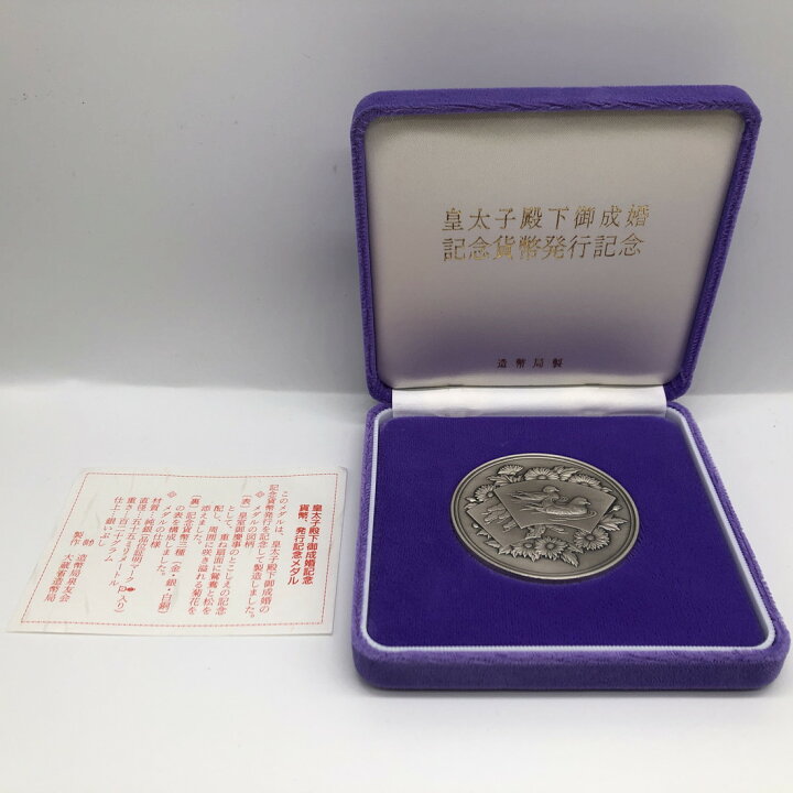 楽天市場】皇太子殿下御成婚記念貨幣発行記念メダル（純銀製 
