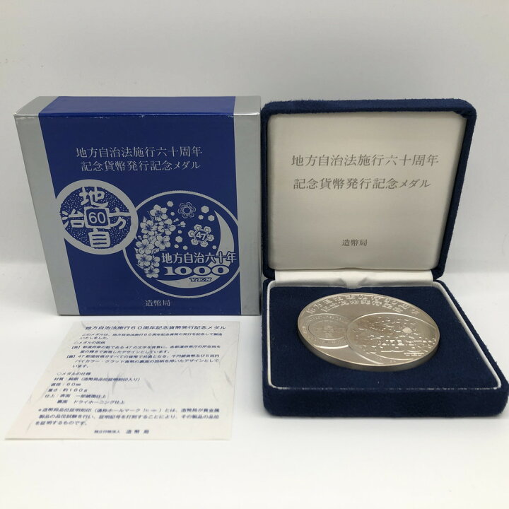 楽天市場】地方自治法施行60周年記念貨幣発行記念メダル（純銀製 