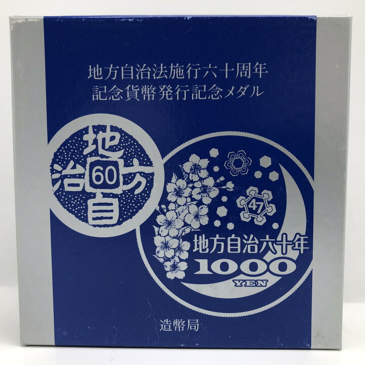 楽天市場】地方自治法施行60周年記念貨幣発行記念メダル（純銀製 