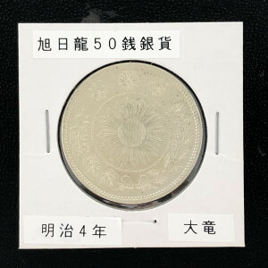 (近13A)日本 旭日竜小型50銭銀貨 明治4年 大竜 鑑定済 日本貨幣商協同組合鑑定