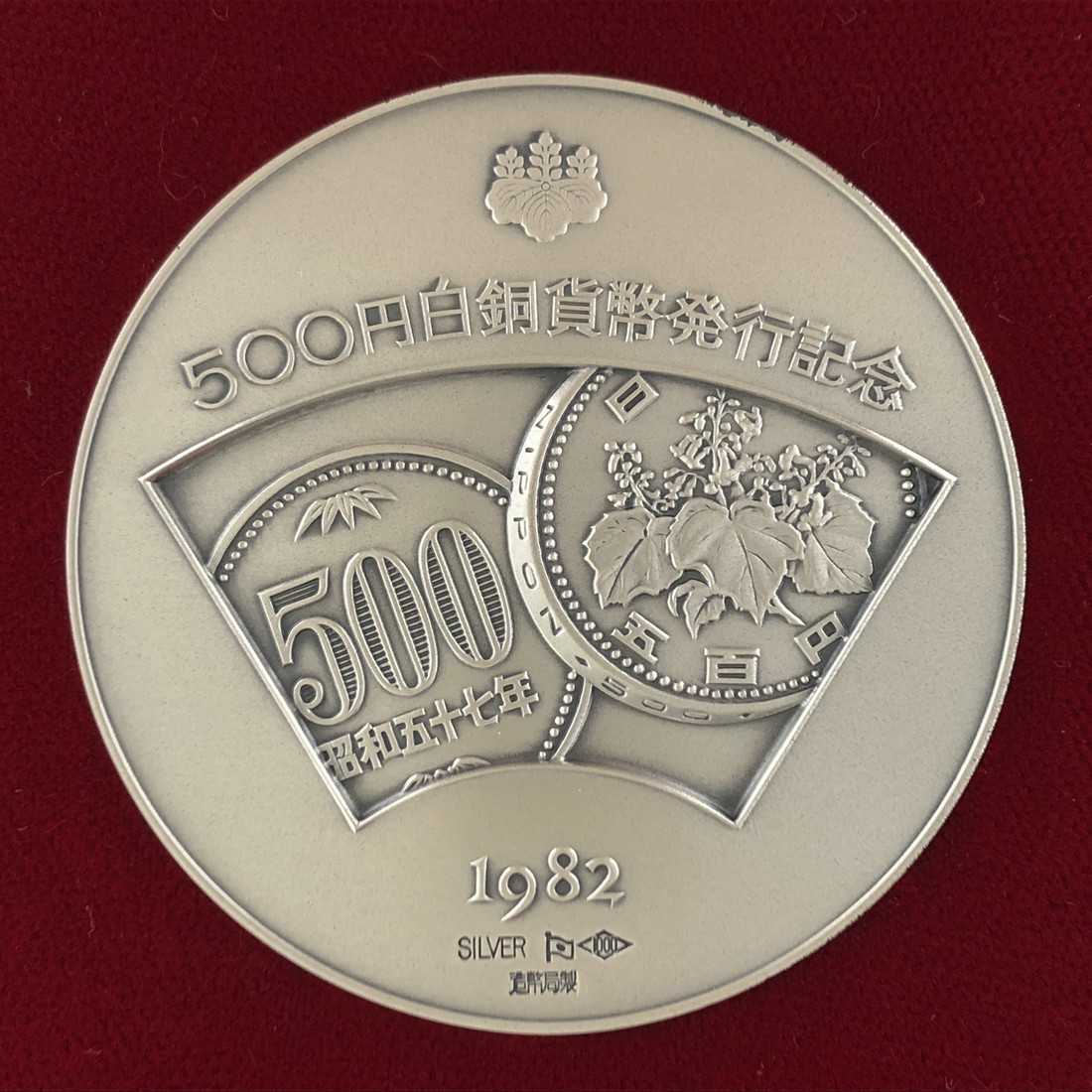 楽天市場円白銅貨幣発行記念メダル 年純銀製 銀メダル
