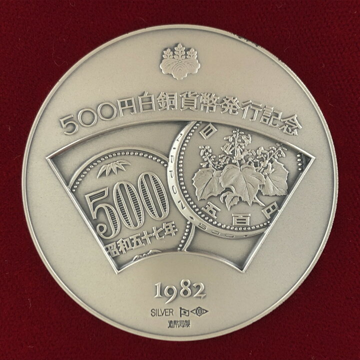 楽天市場】500円白銅貨幣発行記念メダル 1982年（純銀製） 銀メダル  