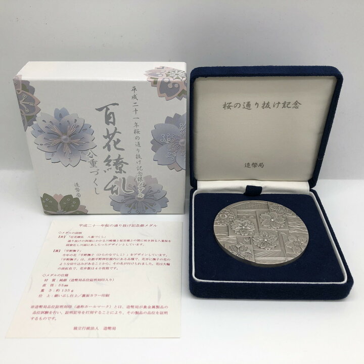 楽天市場】平成21年 桜の通り抜け記念 純銀メダル『平野撫子』 造幣局 