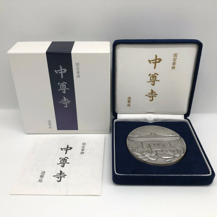 楽天市場】国宝章牌「中尊寺」造幣局 記念メダル（純銀製） 銀メダル 