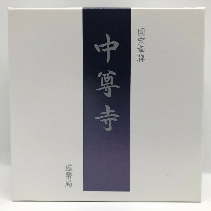 楽天市場】国宝章牌「中尊寺」造幣局 記念メダル（純銀製） 銀メダル 