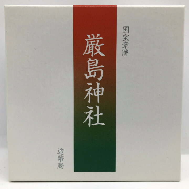 楽天市場】国宝章牌「厳島神社」造幣局 記念メダル（純銀製） 銀メダル 