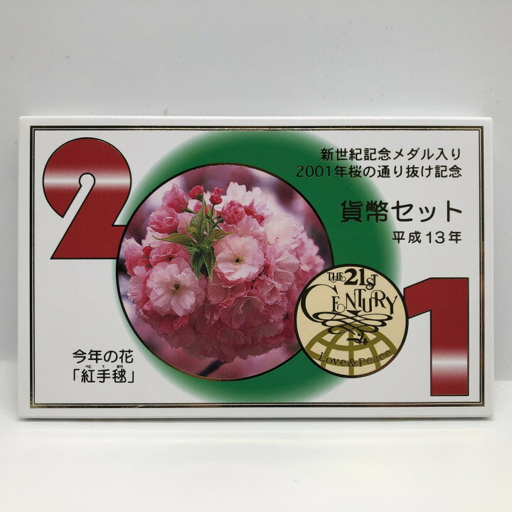 楽天市場】桜の通り抜け 平成13年 貨幣セット 紅手毬 新世紀記念メダル 