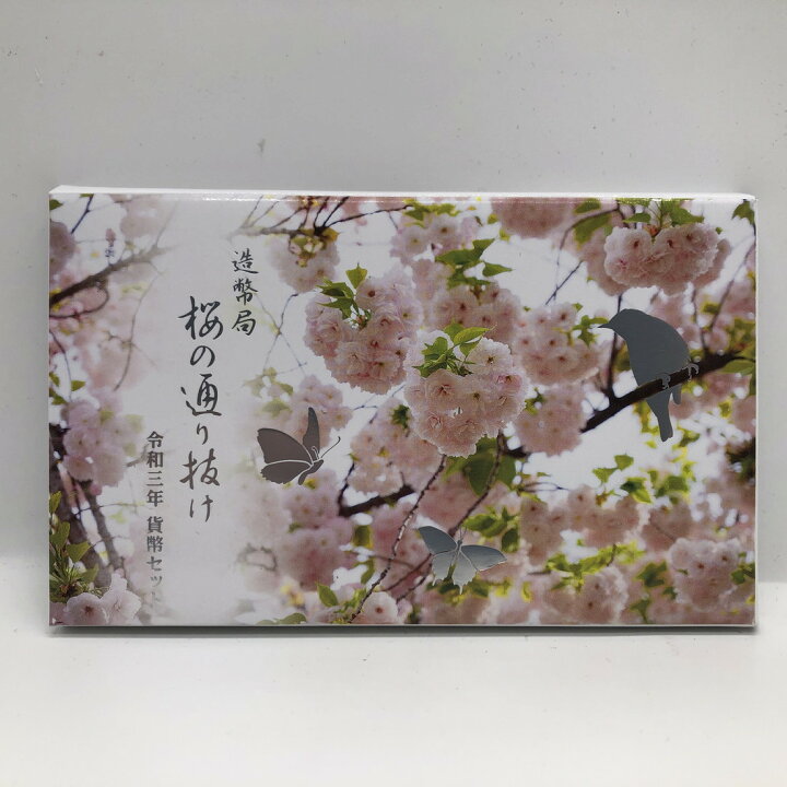 楽天市場】桜の通り抜け 令和3年 貨幣セット 楊貴妃（2021年） 純銀 