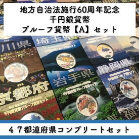 地方自治法施行60周年記念 千円銀貨幣プルーフ貨幣セット「47都道府県 全種コンプリートセット」Aセット 1000円 銀貨 記念 コイン 記念硬貨 都道府県