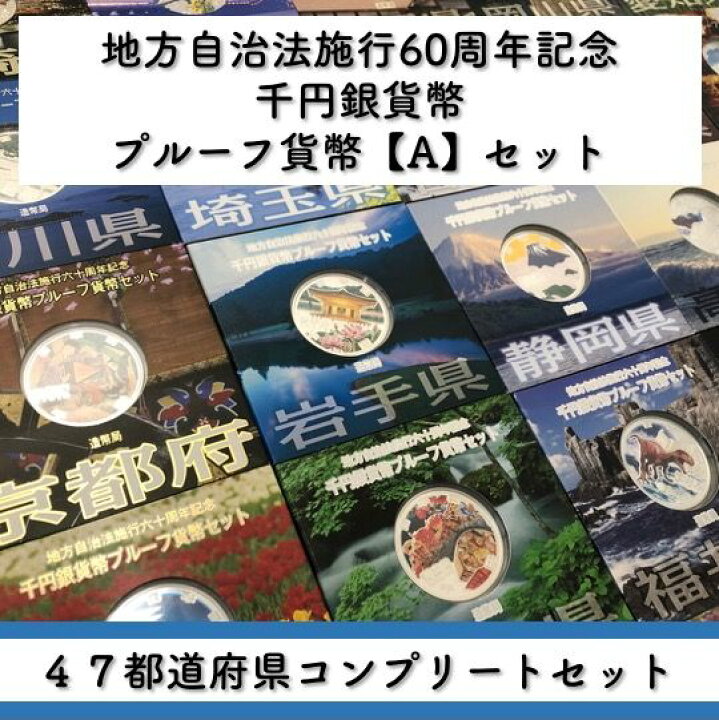 楽天市場】地方自治法施行60周年記念 千円銀貨幣プルーフ貨幣セット  