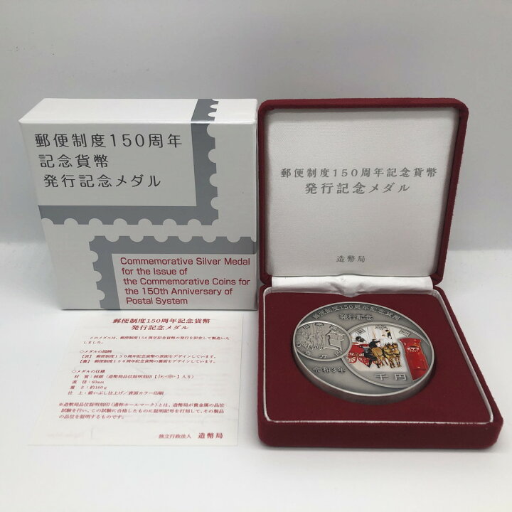 造幣局 : 郵便制度150周年記念貨幣発行記念メダルの通信販売について 