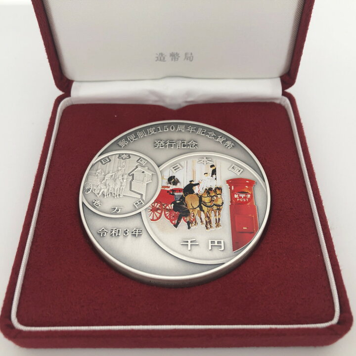 楽天市場】郵便制度150周年 記念貨幣発行記念メダル（純銀製）銀メダル 