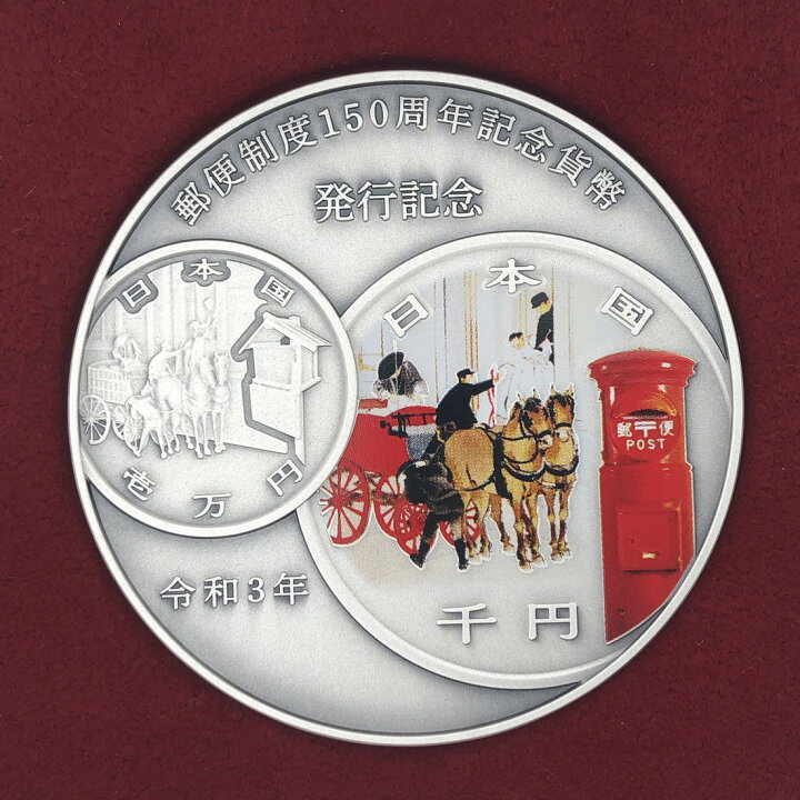 楽天市場】郵便制度150周年 記念貨幣発行記念メダル（純銀製）銀メダル 