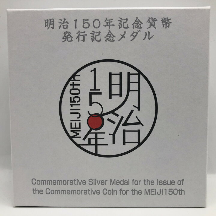 楽天市場】明治150年 記念貨幣発行記念メダル（純銀製）銀メダル 記念 