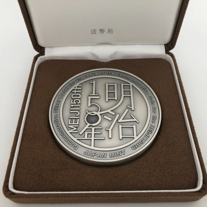 楽天市場】明治150年 記念貨幣発行記念メダル（純銀製）銀メダル 記念 