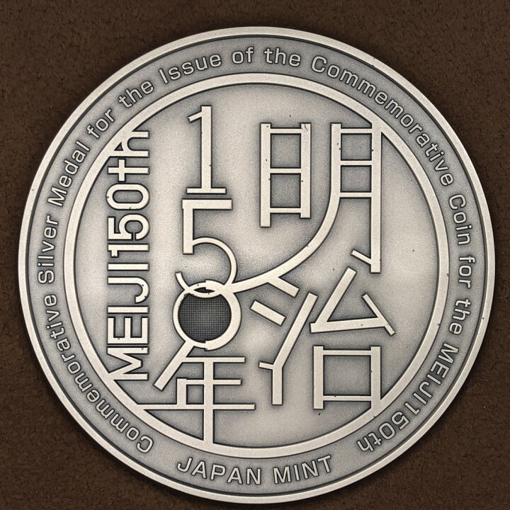 楽天市場】明治150年 記念貨幣発行記念メダル（純銀製）銀メダル 記念 