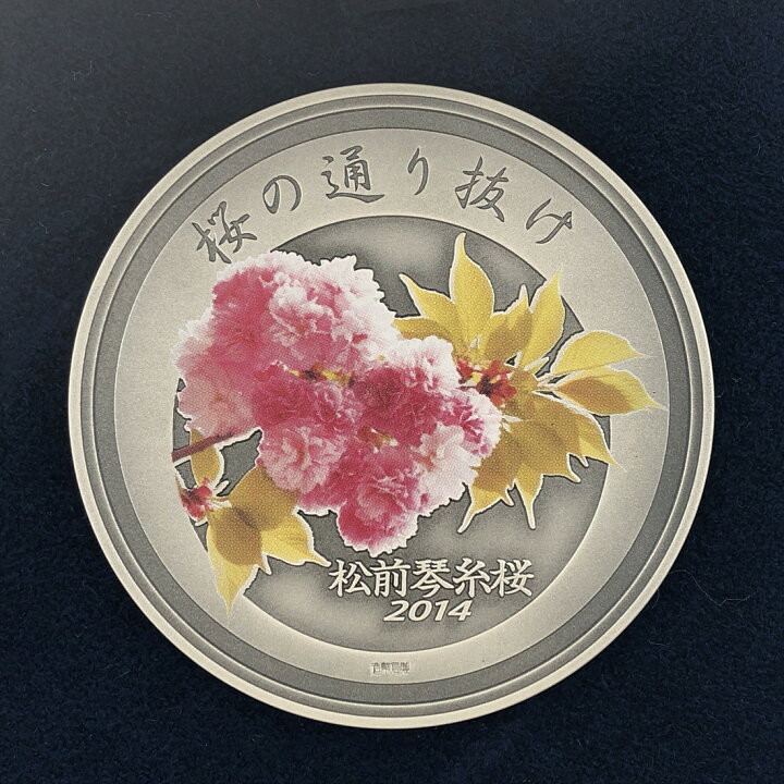 平成26年 桜の通り抜け記念 松前琴糸桜 銀メダル （【日本】平成二十六 