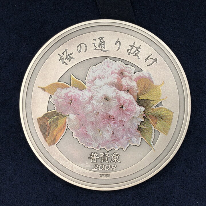楽天市場】平成20年 桜の通り抜け記念 純銀メダル『普賢象』 造幣局