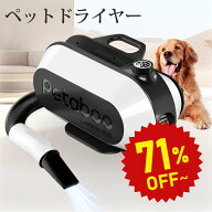 【30%OFF★9/9 09:59まで】【Petaboo】ペット ドライヤー 犬用 大型犬 猫 静音 速乾 大風量 マイナスイオ…