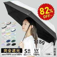【半額商品さらに20％OFF】日傘 折りたたみ 完全遮光【わずか118g！東京ドームにも使われる耐風骨】日傘 …