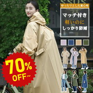 【25%OFF★9/6 09:59まで】レインコート 自転車 リュック レディース 梅雨 おしゃれ ママ 送迎 ロング 自…