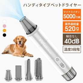 【20％OFFクーポン配布中！】ペット ドライヤー 犬 猫 ペット用【わずか520g！Petaboo 】低騒音40db 速乾 大風量 マイナスイオン ペットヘア乾燥機 送風機 無段階風速調整 三段温度調整 静電気除去 ペットサロン 旅行用 マルチノズル付き 収納バッグ付き 携帯便利 《l200》