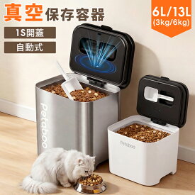 【新店オープン記念30%OFF 実施中！】真空保存容器 ペット 犬 フードストッカー【1秒開蓋・全自動真空】Petaboo 13L大容量 10kg/5kg/2kg 【レビュー特典50％OFF】フードストッカー 真空 梅雨対策 猫餌 犬餌 収納ドライフード 酸化防止 USB充電 鮮度長持ち 《6c200》