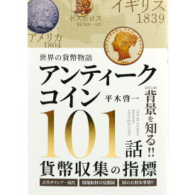 ☆即納追跡可☆ 書籍 『世界の貨幣物語 アンティークコイン101話 貨幣収集の指標 平木啓一著』A5版224ページ