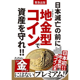 ☆即納追跡可☆ 書籍 本『緊急出版 日本滅亡の前に地金型コインで資産を守れ!!』