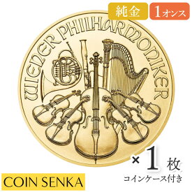 ☆即納追跡可☆ オーストリア 2022 ウィーンフィル 100ユーロ 1オンス 金貨 【1枚】（コインケース付き）