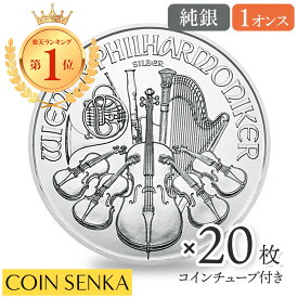 ☆即納追跡可☆ オーストリア 2022 ウィーンフィル 1.5ユーロ 1オンス 銀貨 【20枚】セット (コインチューブ付き)