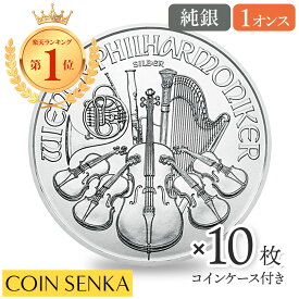 ☆即納追跡可☆ オーストリア 2022 ウィーンフィル 1.5ユーロ 1オンス 銀貨 【10枚】セット (コインケース付き)