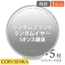 【訳あり】 銀貨 地金型 コイン 1オンス【5枚】セット 約31.1g 純銀 ランダムイヤー ランダムブランド モダンコイン(…