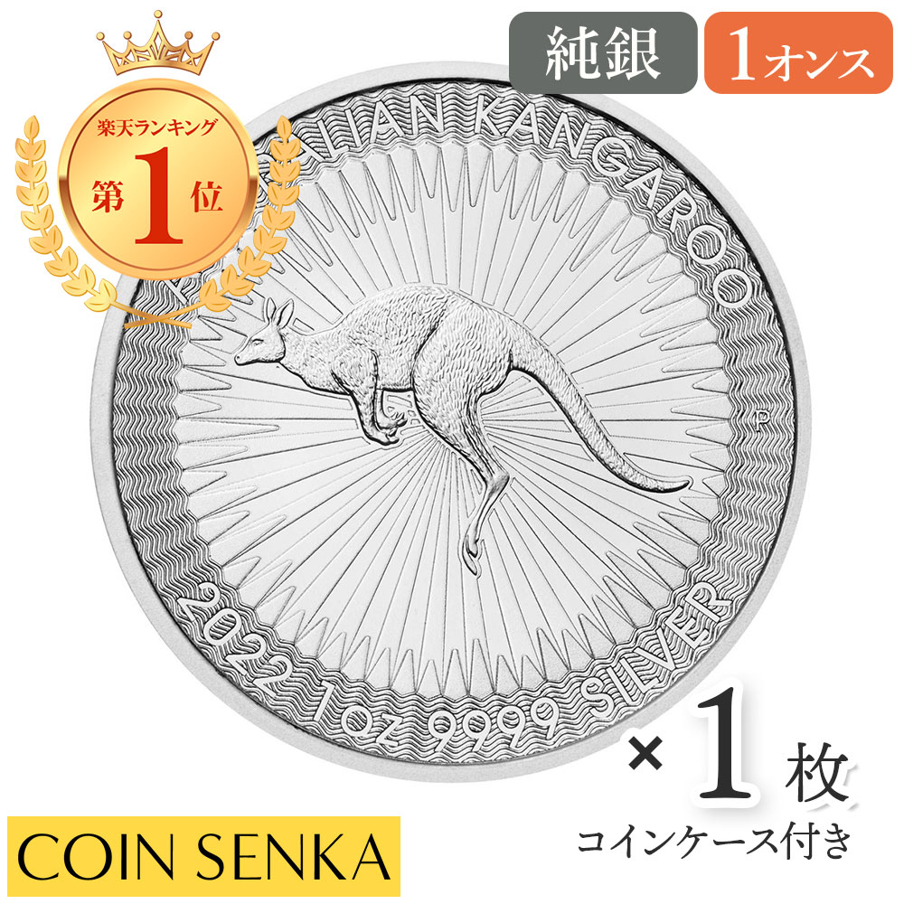 【新品未使用】 オーストラリア 2022 カンガルー 1ドル 1オンス 地金型銀貨 【1枚】 (コインケース付き)