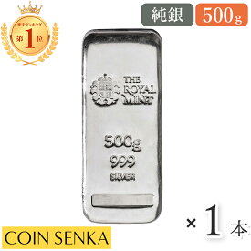☆即納追跡可☆ イギリス 銀の延べ板 500グラム(500g) ロイヤルミント発行 【1本】