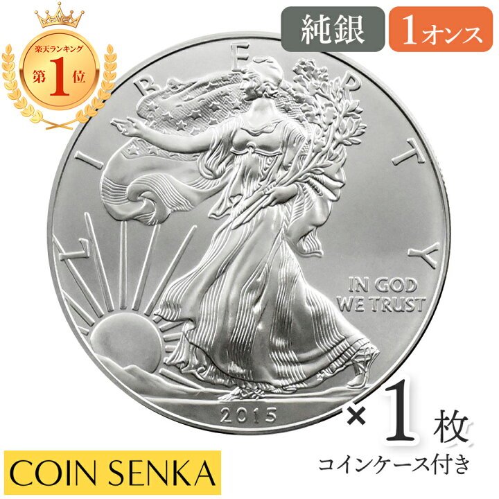 楽天市場】☆即納追跡可☆ アメリカ 2015 イーグル 1ドル 1オンス 銀貨 