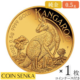 ☆即納追跡可☆ オーストラリア 2023 カンガルー 2ドル 0.5グラム 金貨 【1枚】 (コインケース付き)