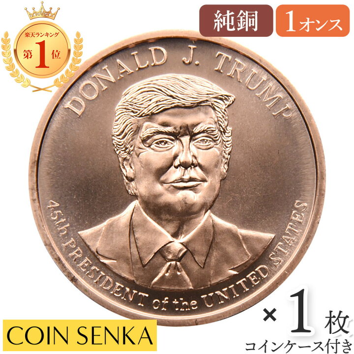 楽天市場】☆即納追跡可☆ アメリカ ドナルド・J・トランプ大統領 1 