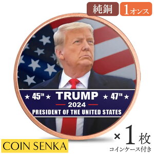 ☆即納追跡可☆ アメリカ 2024 ドナルド・J・トランプ 第45代・第47代大統領記念 1オンス 銅メダル【1枚】(コインケース付き)