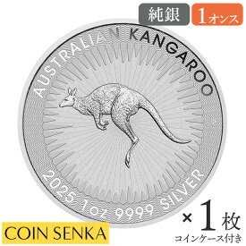 ☆即納追跡可☆ オーストラリア 2025 カンガルー 1ドル 1オンス 銀貨 【1枚】 (コインケース付き)