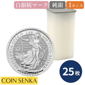 ☆即納追跡可☆ イギリス 2026 チャールズ3世 ブリタニア 2ポンド 1オンス 銀貨 白銀桜マーク入り【25枚】