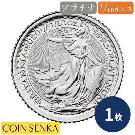 ☆即納追跡可☆ イギリス 2020 エリザベス2世 ブリタニア 10ポンド 1/10オンス プラチナ貨 【1枚】