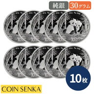 ☆即納追跡可☆ 中国 2026 パンダ 10元 30グラム 銀貨 【10枚】