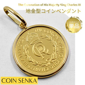 ☆即納追跡可☆【ペンダントトップ単品】2023 チャールズ3世 戴冠記念 10ポンド1/10オンス 金貨 コインペンダント
