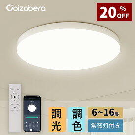 LED シーリングライト 6畳 調光調色 ledシーリングライト スマホAPP対応 節電 おしゃれ 北欧 常夜灯 照明 8畳 10畳 12畳 16畳 18畳 LEDライト 省エネ 電気 天井照明 Ceiling Light 蛍光灯 リモコン付き 和室 洋室 リビング 工事不要