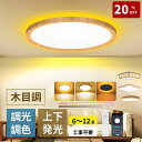 P5倍 シーリングライトLED 6畳 木目 和風 節電 おしゃれ 調光調色 北欧 常夜灯 8畳 3600LM LEDライト 省エネ 電気 明るい 天井照明 Ceiling Light 蛍光灯 リモコン付き APP対応 インテリア 和室 居間 寝室 リビング 照明器具 間接照明 工事不要